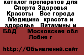 Now foods - каталог препаратов для Спорта,Здоровья,Красоты - Все города Медицина, красота и здоровье » Витамины и БАД   . Московская обл.,Лобня г.